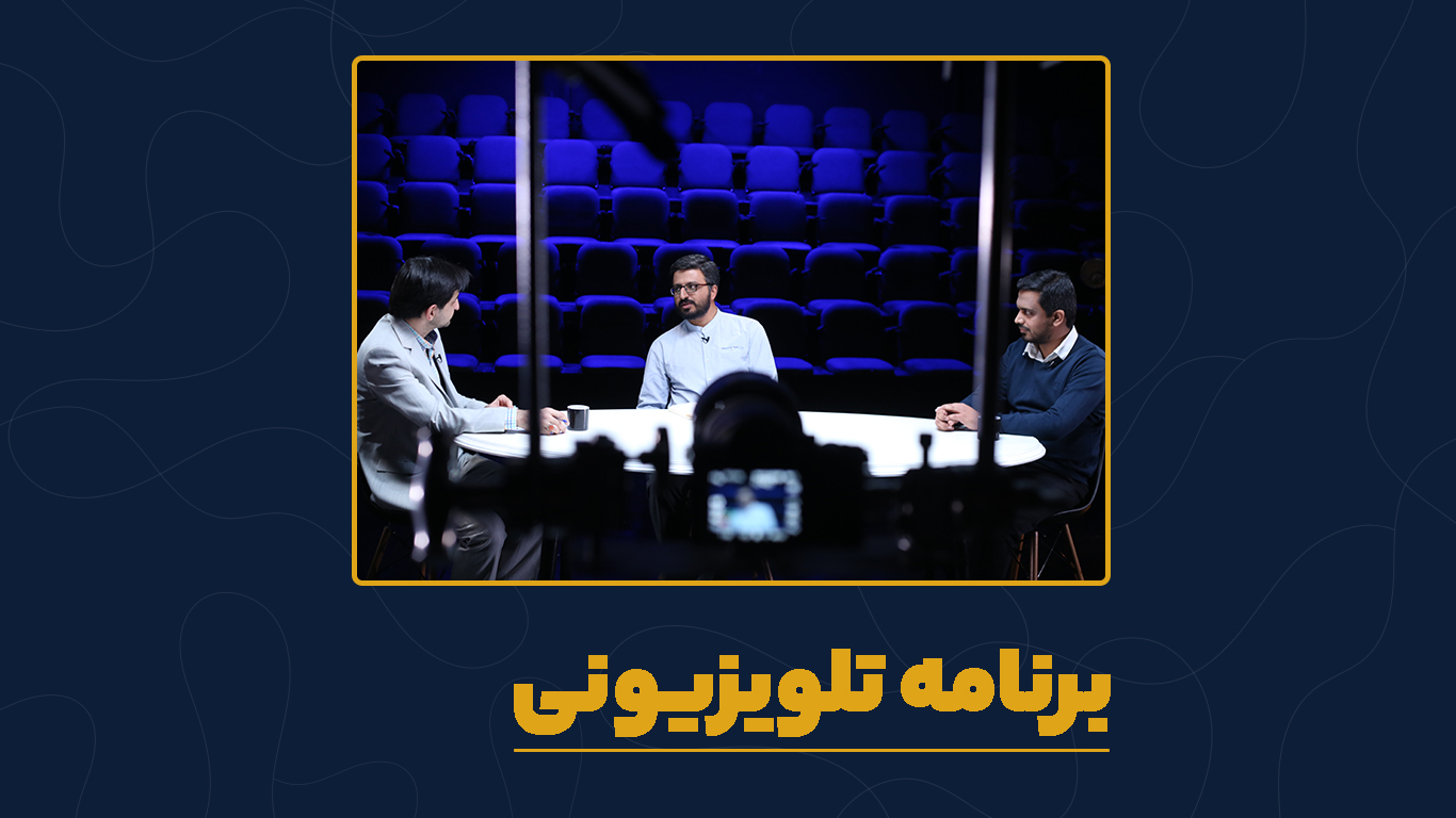 برنامه تلوزیونی